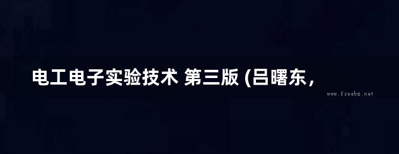 电工电子实验技术 第三版 (吕曙东，孙宏国) (2013版)